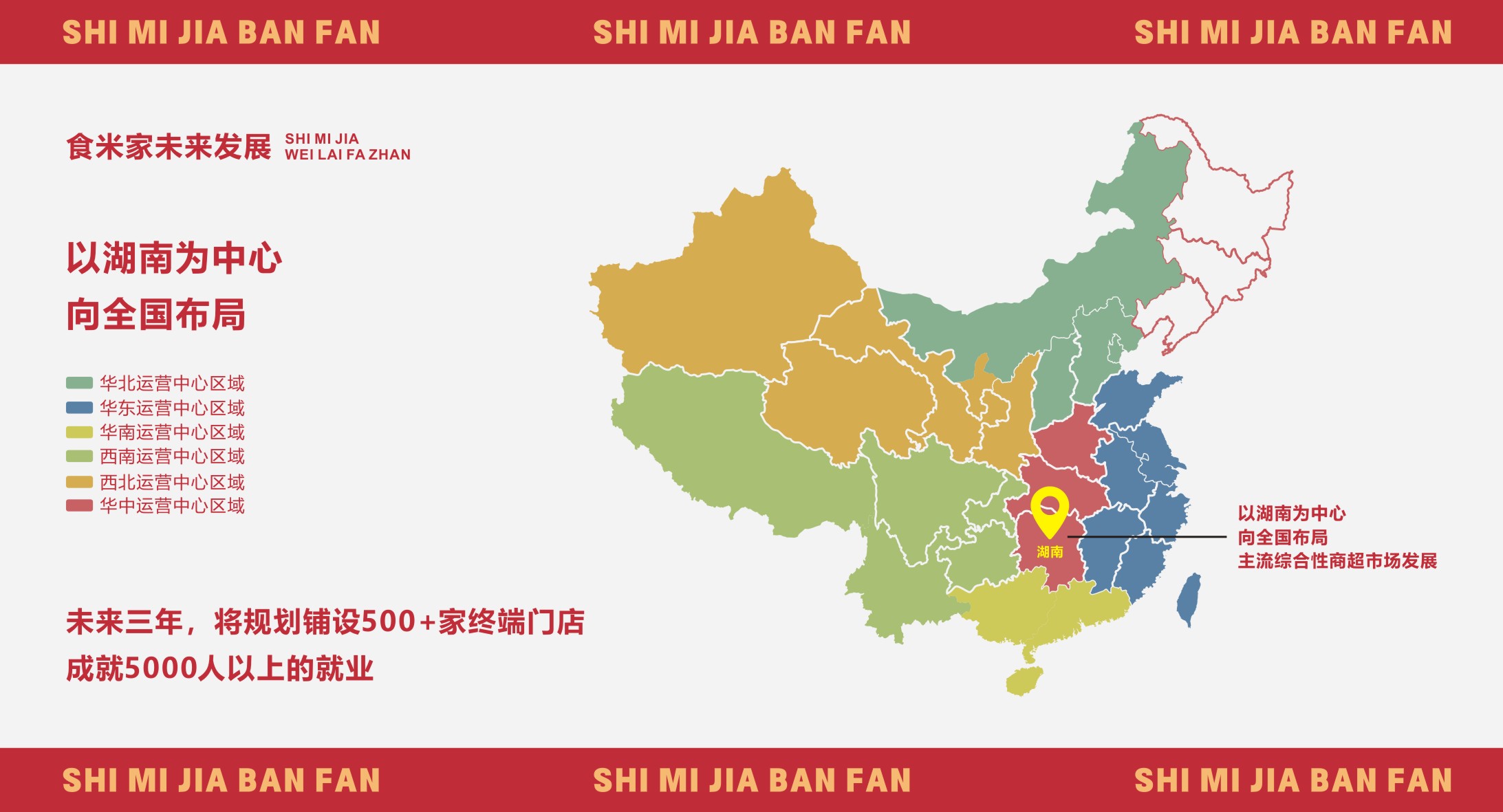 食米家全国发展规划图
