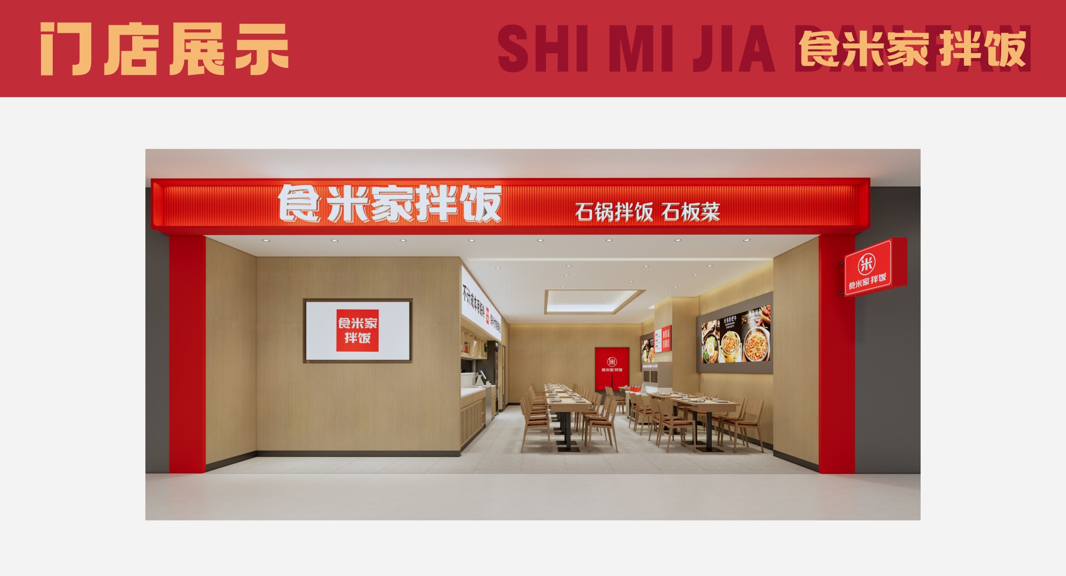 食米家门店效果图